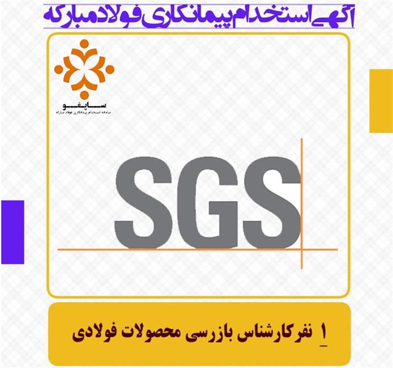 استخدام شرکت اس جی اس ایران